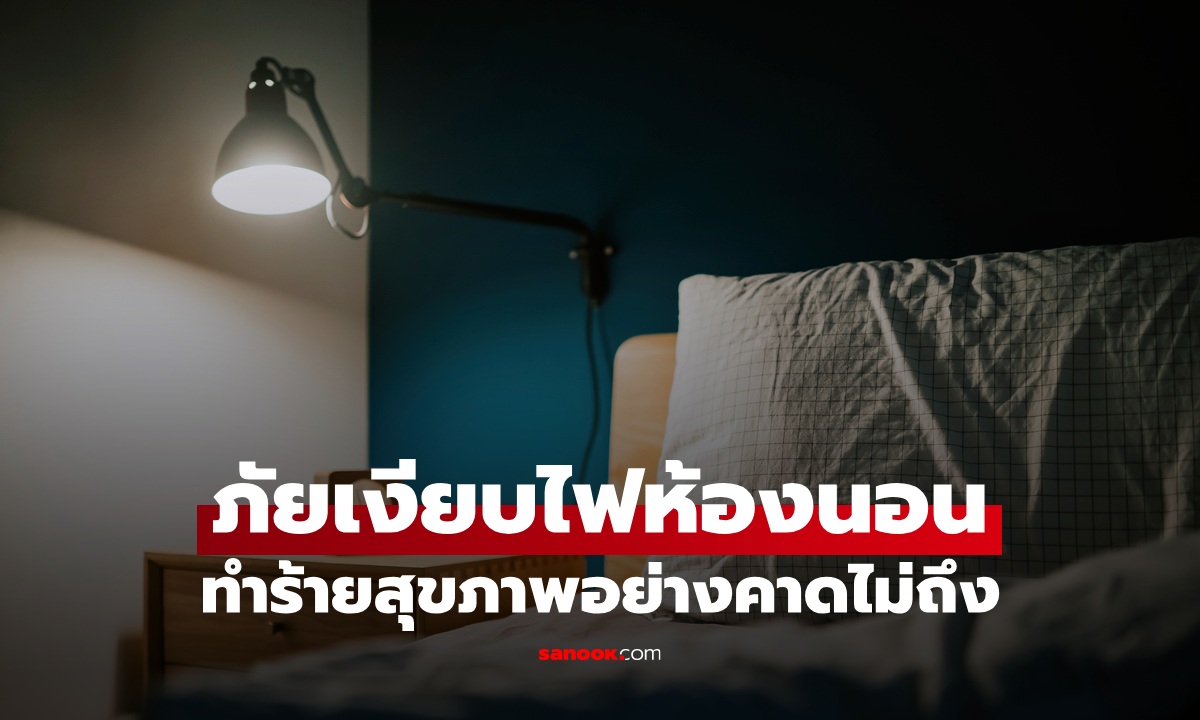 ภัยเงียบยามดึก "ไฟห้องนอน" อันตรายกว่าที่คิด อ้วนขึ้นอาจไม่ใช่เพราะกินเยอะ