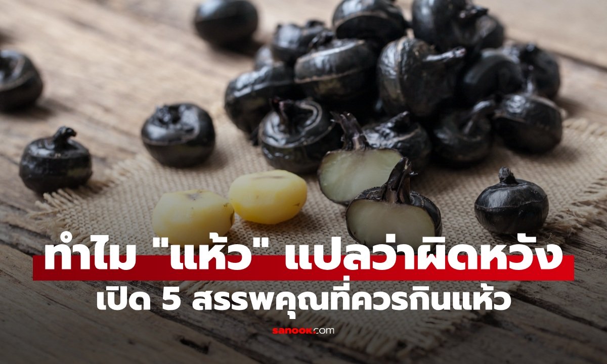 ทำไม "แห้ว" ถึงแปลว่าผิดหวัง? เปิด 5 สรรพคุณแห้ว ซูเปอร์ฟู้ดที่กินแล้วไม่ผิดหวัง