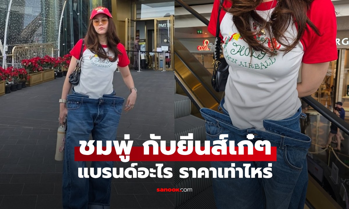 เปิดราคายีนส์ตัวเก๋ของ "ชมพู่ อารยา" สมกับเป็น Material Girl ที่สุด