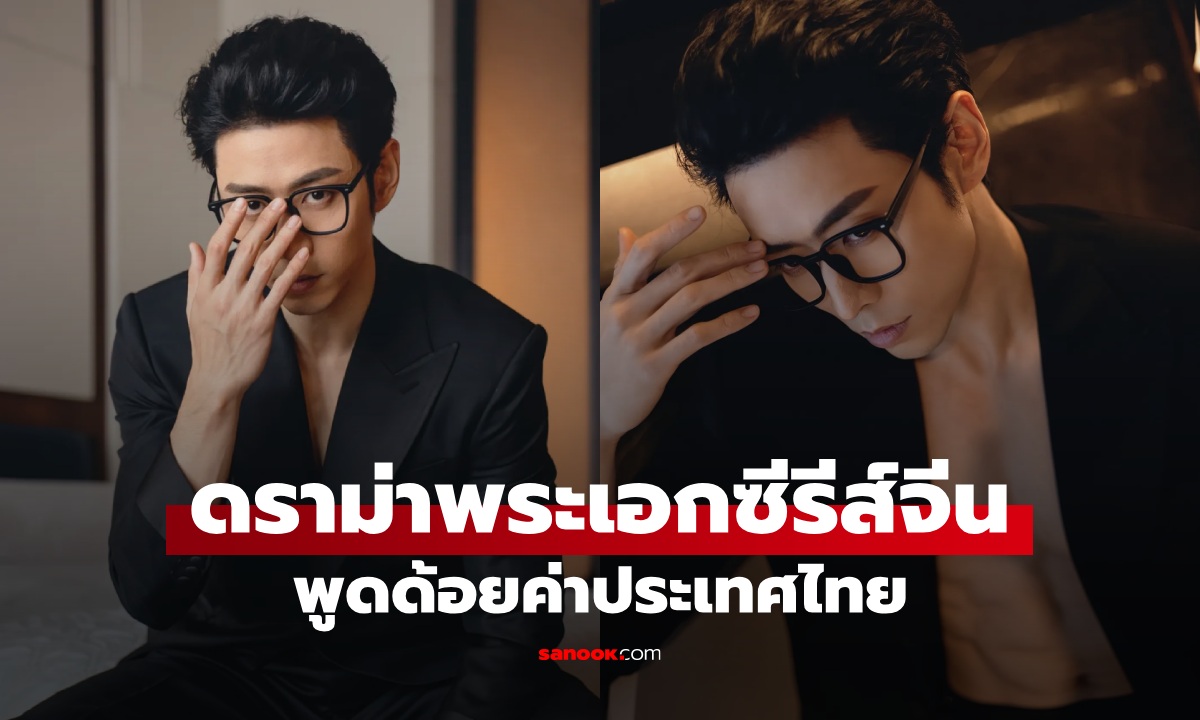 แฟนไทยเดือด "พระเอกจีน" ไลฟ์พูดถึงประเทศไทย ไม่กล้ามากลัวถูกลักพาตัวไปขาย