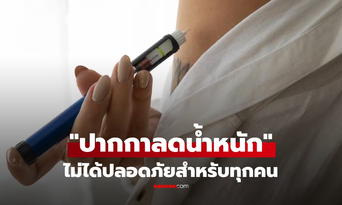 เจาะลึก "ปากกาลดน้ำหนัก" ตัวช่วย "คนอยากผอม" ดีจริงไหม? ใครควรใช้ ใครควรเลี่ยง