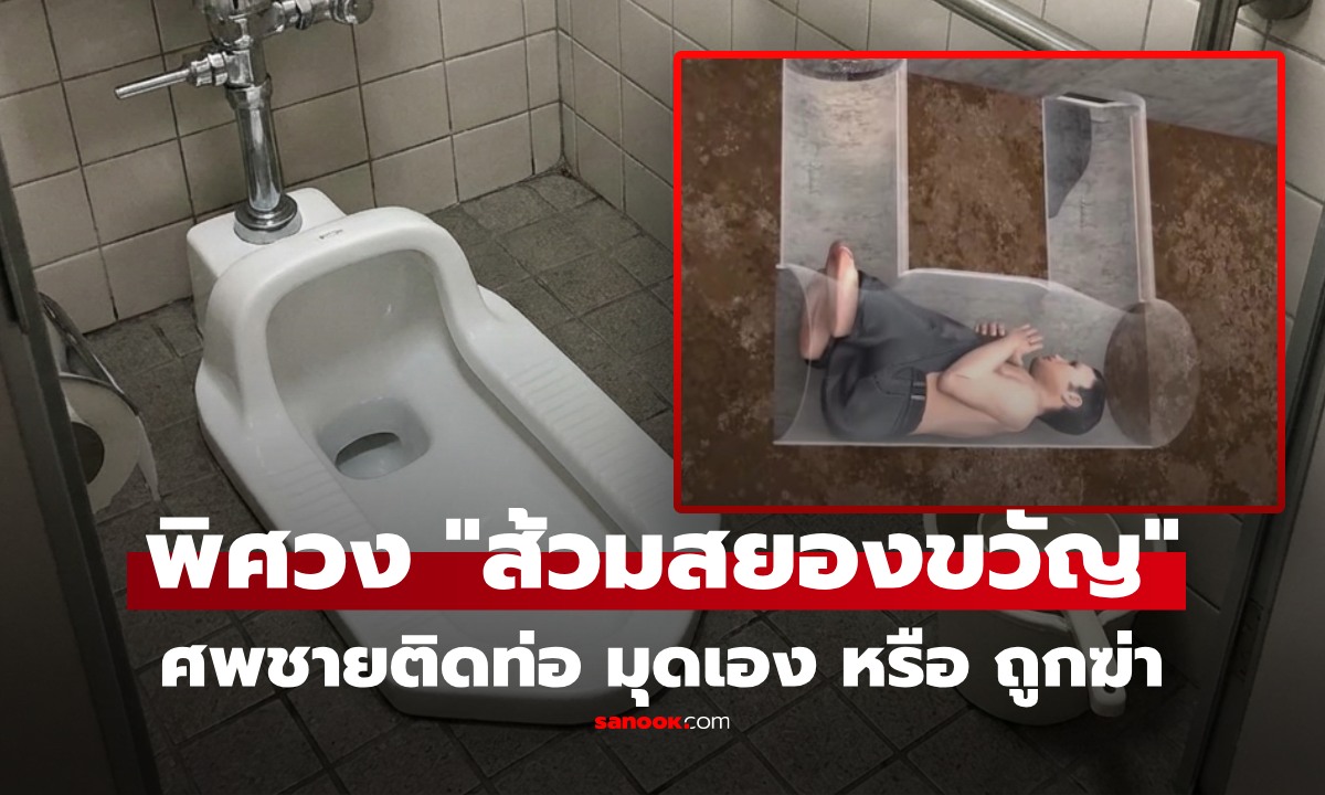 1ในคดีพิศวงที่สุดของโลก "ส้วมสยองขวัญ" ชายดับในท่อส้วม มุดเอง หรือ ถูกฆ่า?