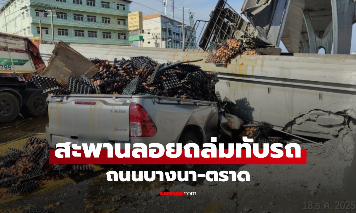 สะพานลอยถล่มทับหัวรถบรรทุก-กระบะขนไข่ ถ.บางนา-ตราด มีผู้บาดเจ็บหลายราย