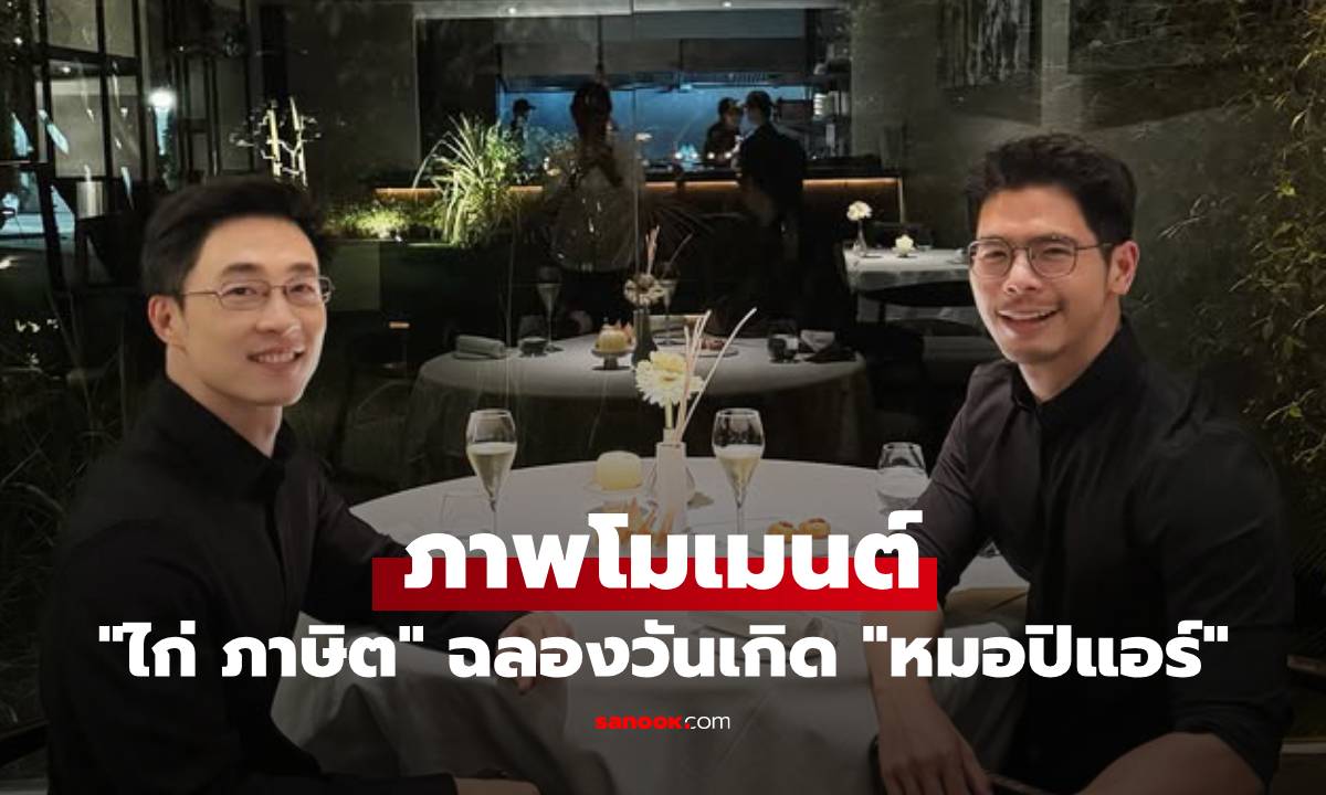 "ไก่ ภาษิต" กับภาพดินเนอร์วันเกิด "หมอปิแอร์" โมเมนต์หวานมาก