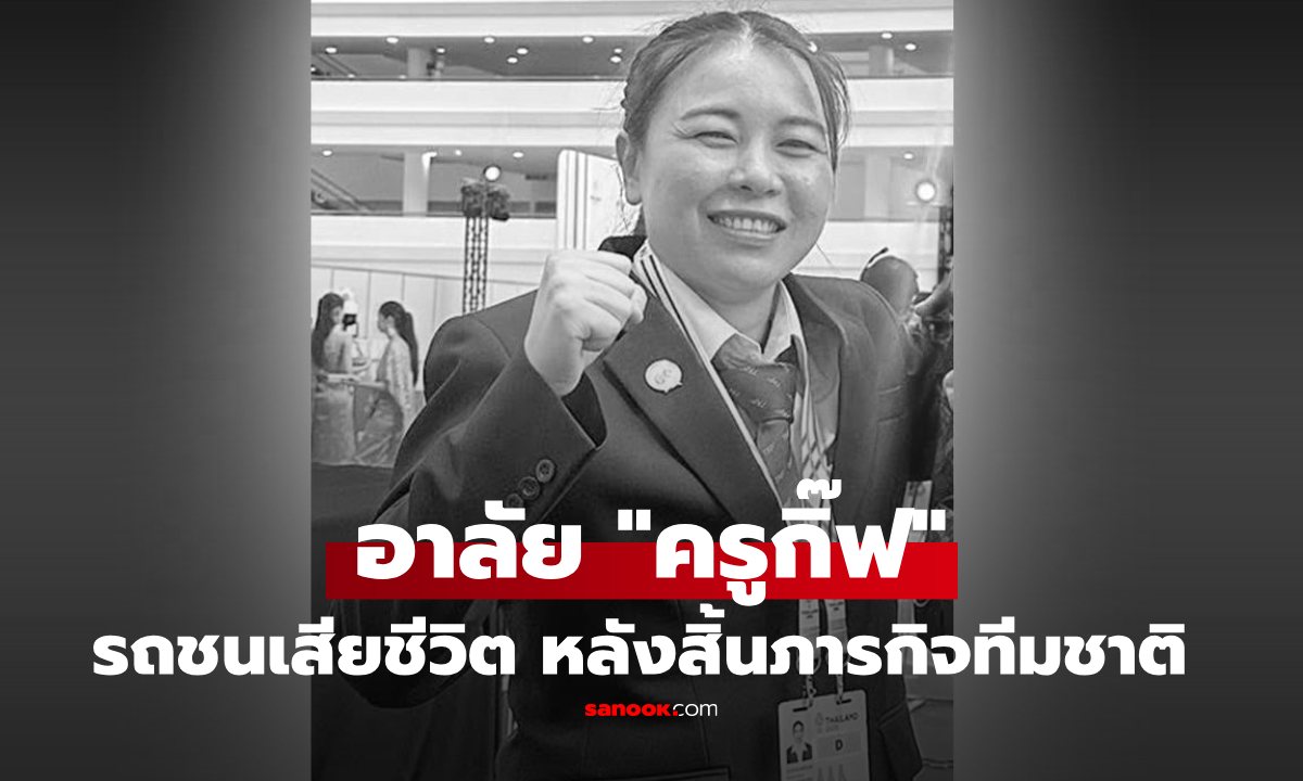 อาลัย "โค้ชคาราเต้ทีมชาติ" รถชนเสียชีวิต หลังกลับจากภารกิจซีเกมส์ พาทัพไทยกวาดเหรียญ