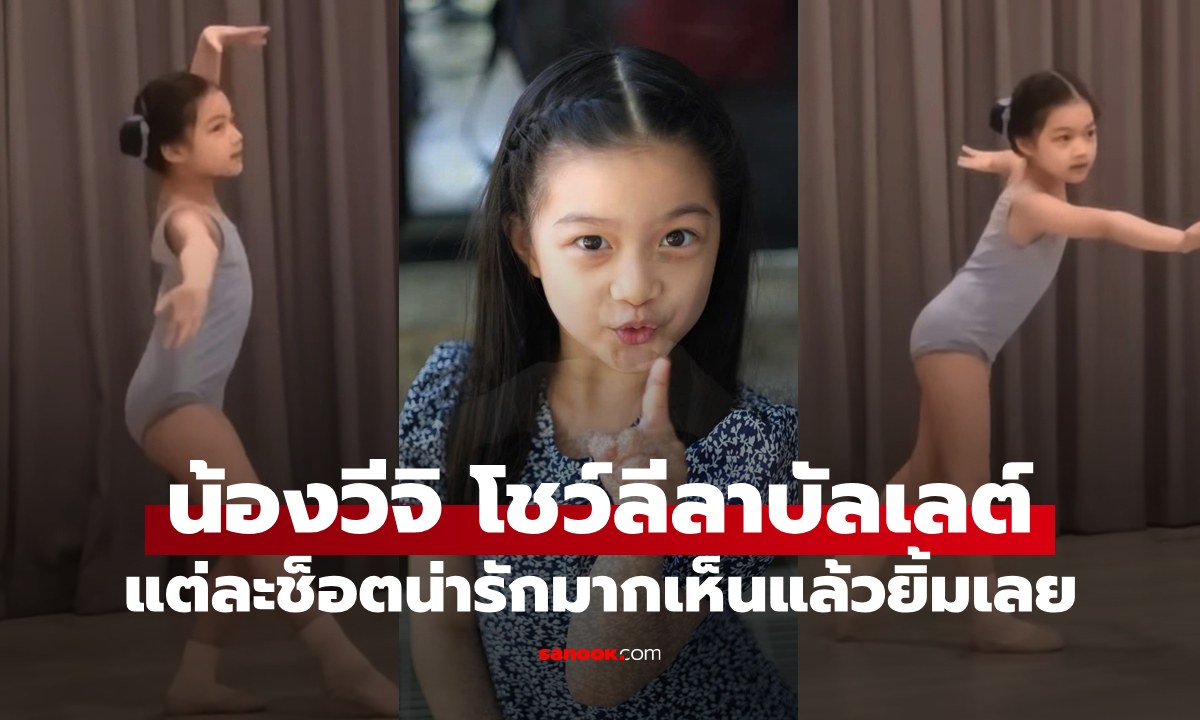 "น้องวีจิ" ลูกสาว "พ่อหนุ่ม ศรราม" โชว์ลีลาเต้นบัลเลต์ แต่ละช็อตน่ารักมาก
