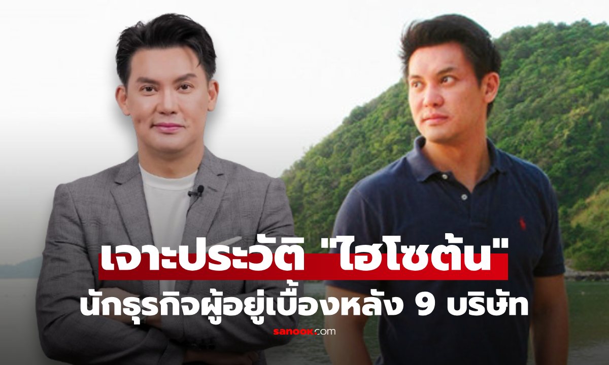 เปิดอาณาจักร "ต้น เดิมพัน" นักธุรกิจไฟแรง ตัดเรื่องนามสกุลไป โปรไฟล์ไม่ธรรมดา