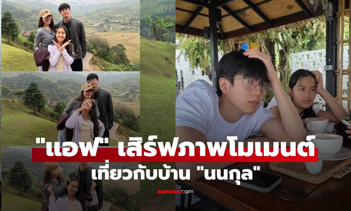 "แอฟ" เสิร์ฟภาพสองครอบครัว เที่ยวกับบ้าน "นนกุล" น่ารักทุกช็อต