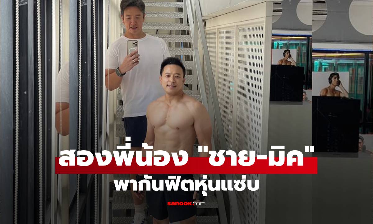 "มิค บรมวุฒิ" อวดร่างทอง! ถอดเสื้อโชว์ซิกแพคคู่ "ชาย ชาตโยดม" เผยเคล็ดลับเปลี่ยนตัวเองเพื่อลูก
