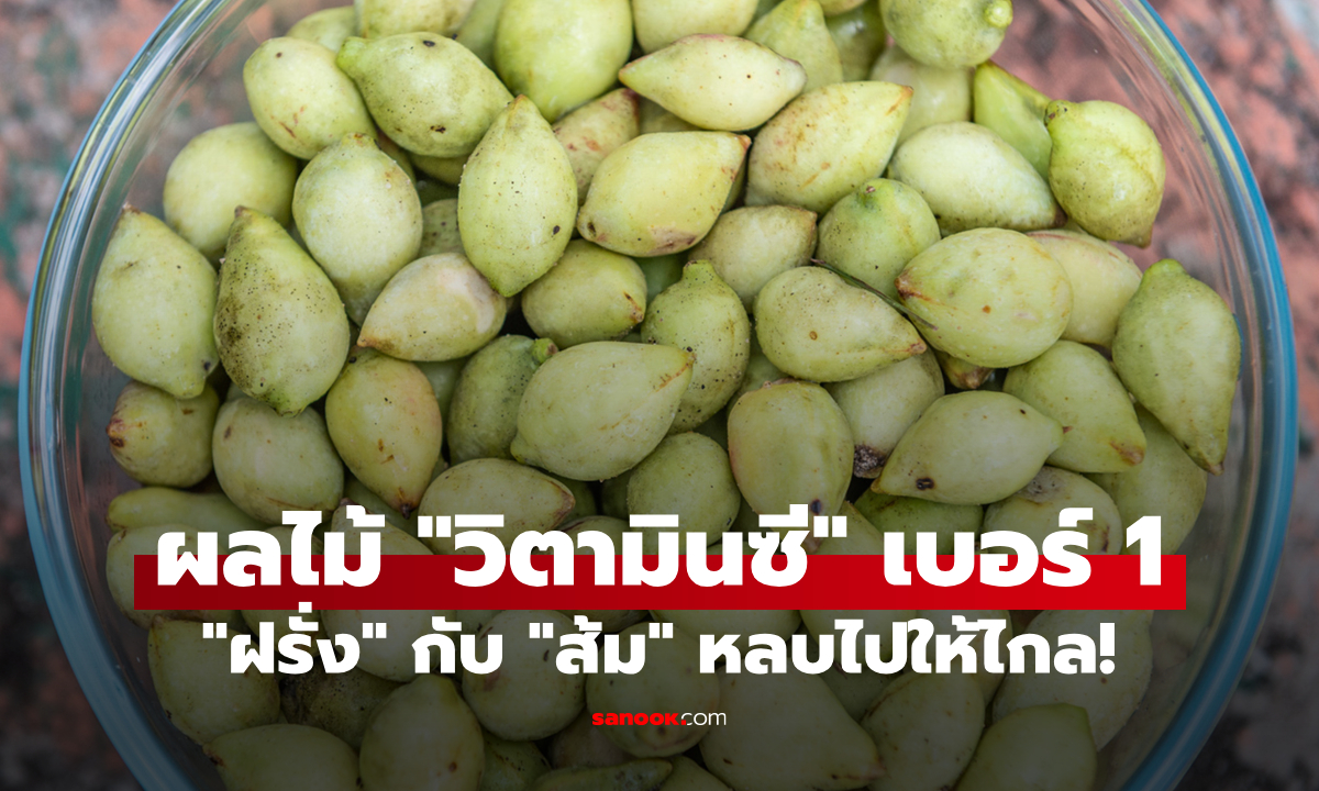 ฝรั่ง-ส้มหลบไป! นี่คือ "ผลไม้ที่ให้วิตามินซีสูงที่สุด" ถ้าเทียบน้ำหนักเท่ากัน