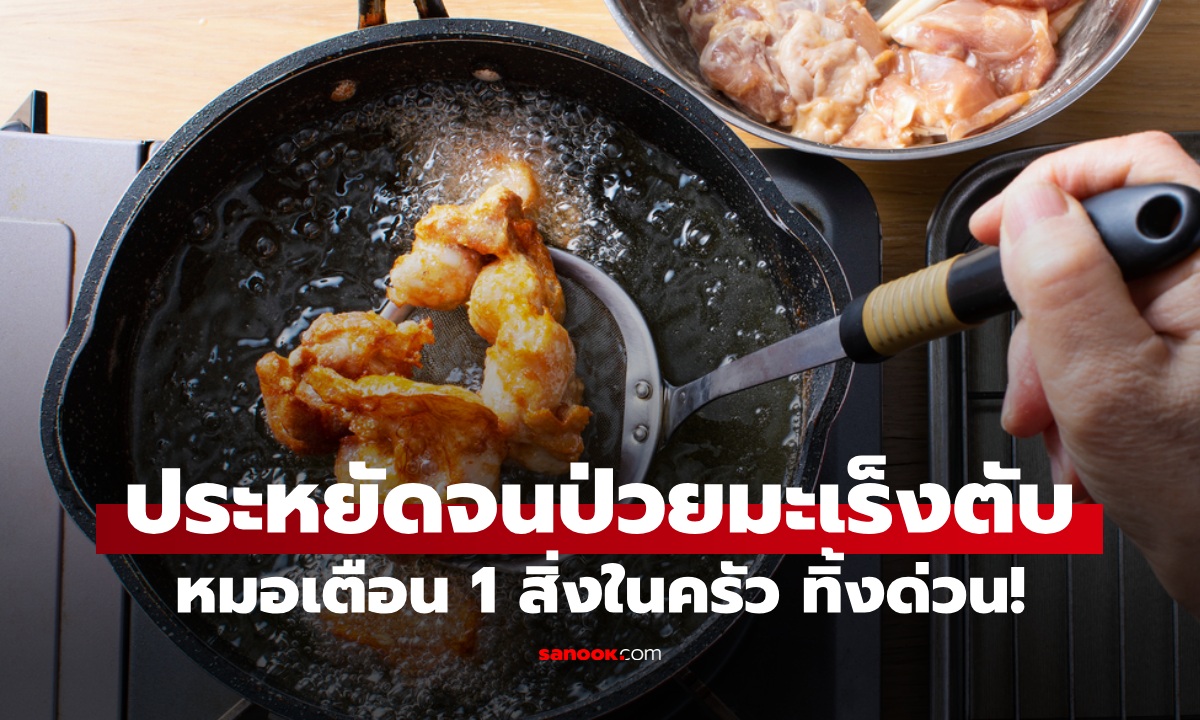 ชายประหยัดจนป่วยมะเร็งตับ หมอเตือน 1 สิ่งในครัว ทิ้งด่วน! เซฟเงินอย่าลืมเซฟชีวิต