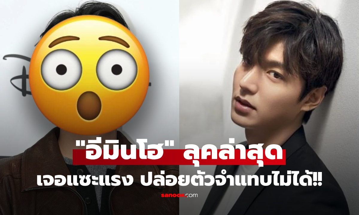 แรงมาก! "อีมินโฮ" แย่งซีนงานเปิดตัวหนัง โดนวิจารณ์ยับ ปล่อยตัวจนหมดคราบอปป้า!