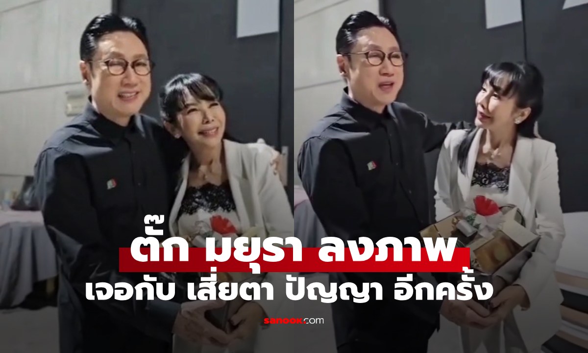 "ตั๊ก มยุรา" หวนเจอกับพี่ชาย "เสี่ยตา ปัญญา" เปิดใจคิดถึง แต่ไม่กล้ามา