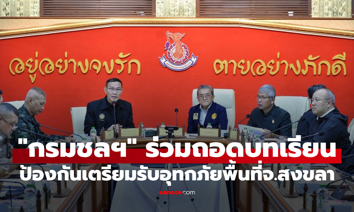"กรมชลประทาน" ร่วมถอดบทเรียน ป้องกันเตรียมรับอุทกภัยพื้นที่จังหวัดสงขลา