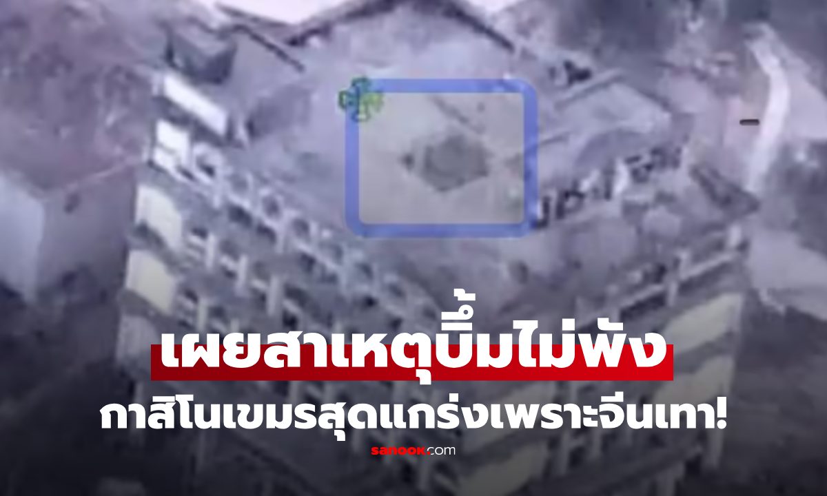 เฉลยแล้ว! สาเหตุ F-16 บึ้มกาสิโนเขมร ทำไมไม่พัง? ที่แท้จีนเทาอยู่เบื้องหลัง