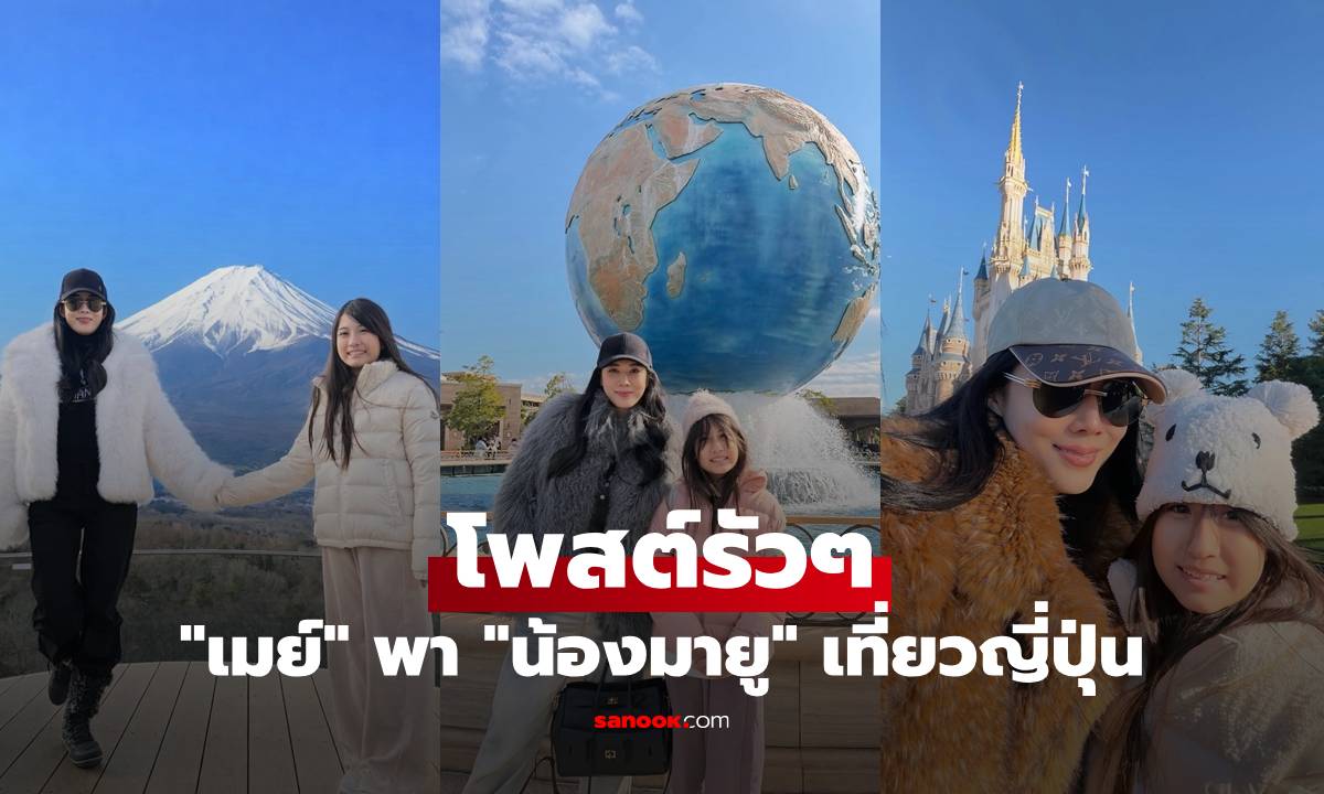 "เมย์ เฟื่องอารมย์" โพสต์รัวๆ พา "น้องมายู" เที่ยวญี่ปุ่น ทริปนี้สนุกมาก