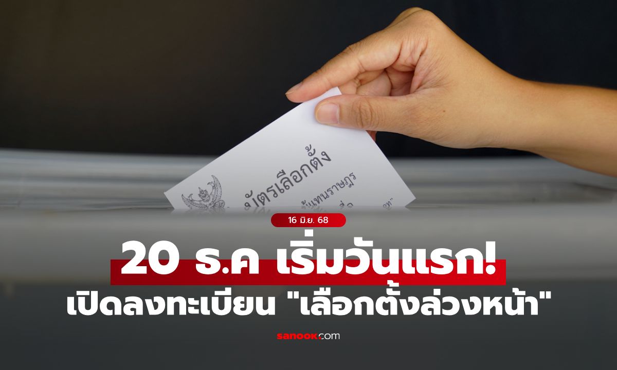 พรุ่งนี้วันแรก! กกต.เปิด ลงทะเบียนเลือกตั้งล่วงหน้า ถึง 5 มกราคม 2569!
