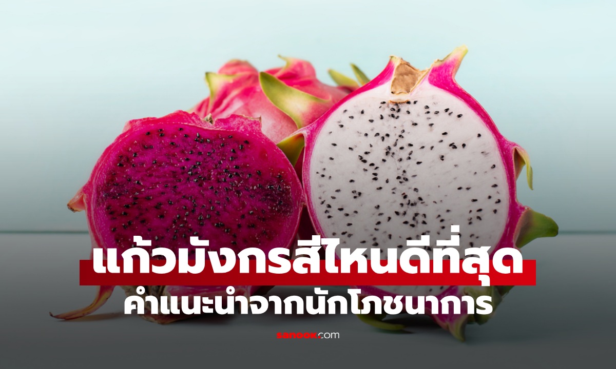 แก้วมังกร นักโภชนาการตอบแล้ว "สีไหนดีที่สุด?" สุดยอดผลไม้คุมน้ำตาล ลดไขมันเลว