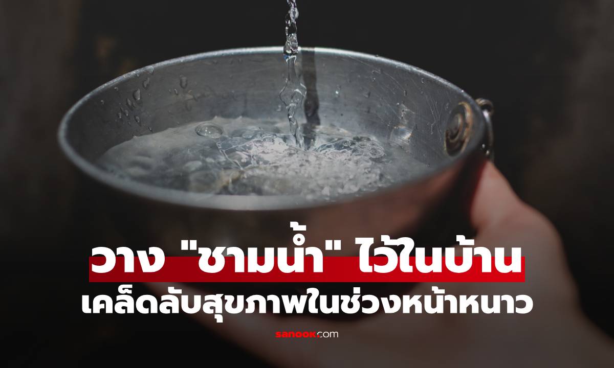 ผู้เชี่ยวชาญแนะเคล็ดลับสุขภาพ แค่วาง "ชามน้ำ" ไว้ในบ้านในหน้าหนาว!