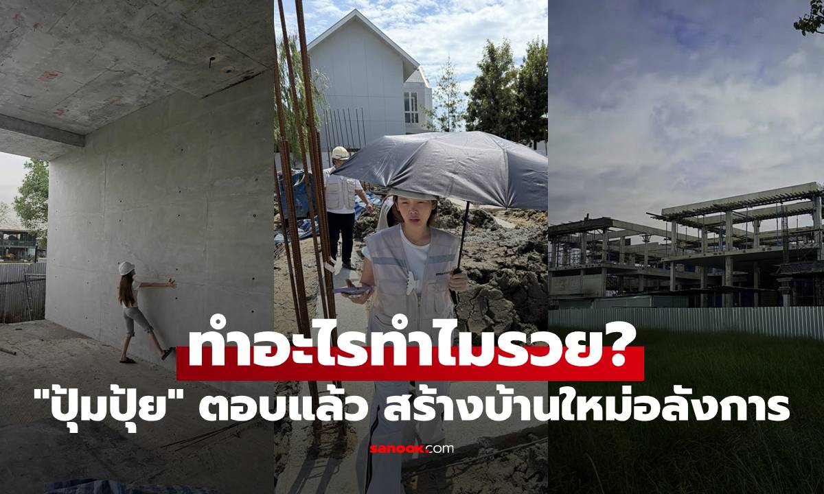 "ปุ้มปุ้ย พรรณทิพา" ตอบแล้ว สร้างบ้านใหม่หลังใหญ่อลังการ ทำอะไรทำไมรวย?