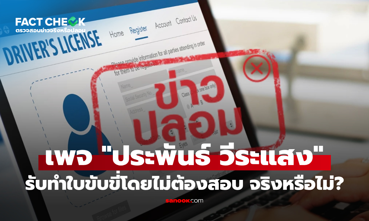 เช็กข่าวชัวร์ : เพจ "ประพันธ์ วีระแสง" รับทำใบขับขี่โดยไม่ต้องสอบ จริงหรือไม่?