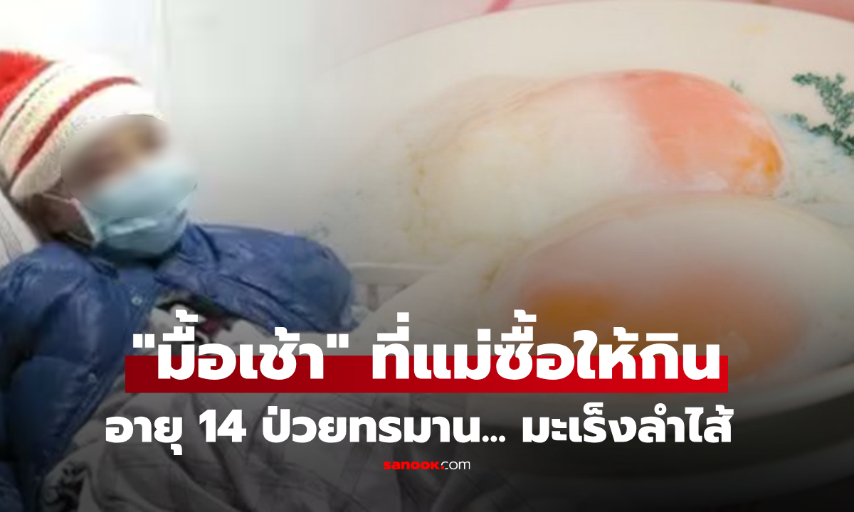 เด็กอายุแค่ 14 ป่วยมะเร็งลำไส้ หมอเตือน 4 เมนู "มื้อเช้า" เลี่ยงได้เลี่ยง อย่าซื้อให้ลูกกิน!!