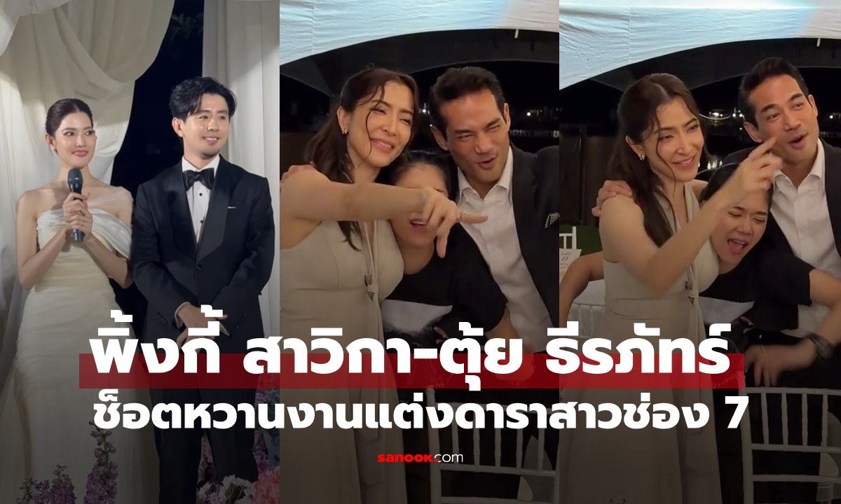 "พิ้งกี้ สาวิกา-ตุ้ย ธีรภัทร์" ร่วมงานแต่ง "น้ำหวาน กรรณาภรณ์" หวานฉ่ำลุ้นข่าวดีเลย