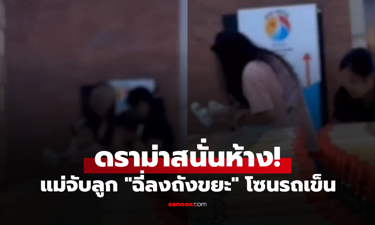 ดราม่าสนั่นห้าง! แม่จับลูกเล็กยืน "ฉี่ลงถังขยะ" โซนรถเข็น ทั้งที่ห้องน้ำก็มี