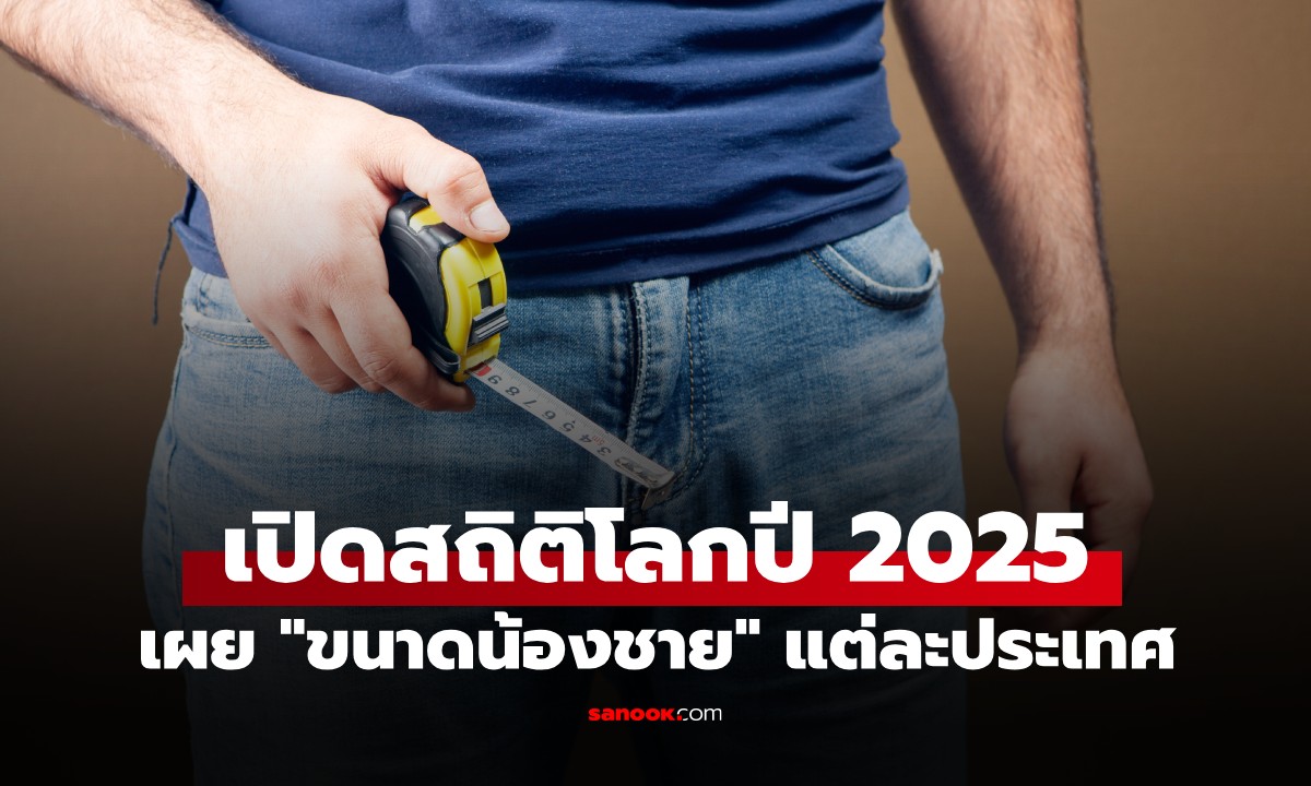 สถิติโลกปี 2025 "ขนาดน้องชาย" แต่ละประเทศ ชาติไหนยืนหนึ่ง ไทยอยู่อันดับไหน?