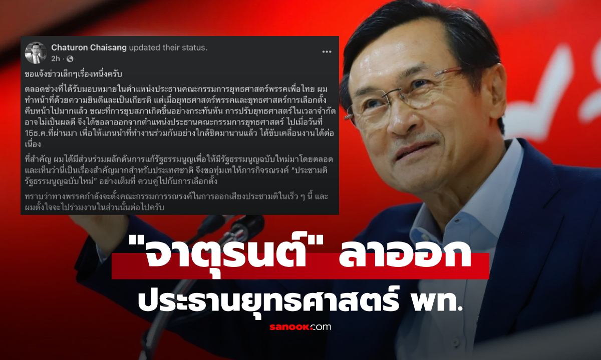 "จาตุรนต์" ลาออก ประธานยุทธศาสตร์เพื่อไทย ไม่อยาก "เปลี่ยนม้ากลางศึก" ขอทุ่มประชามติ