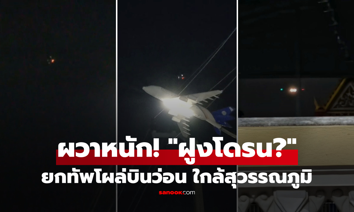 ผวาหนัก! กองทัพโดรนปริศนา โผล่บินว่อนใกล้สุวรรณภูมิ ความมั่นคงเช็กด่วน ตร.คุมเข้มทันที