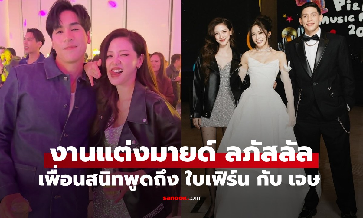 "นนท์ อินทนนท์" รีแคปงานแต่ง "มายด์ ลภัสลัล" สะดุดมากๆ เมื่ออ่านถึง "ใบเฟิร์น กับ เจษ"