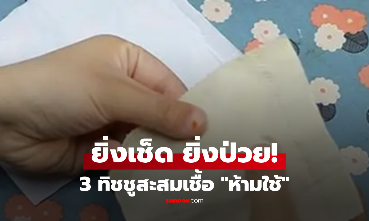 เตือน! กระดาษทิชชู 3 แบบที่ "ห้ามซื้อเข้าบ้าน" ถูกแค่ไหนก็ไม่คุ้ม เสี่ยงทำลายสุขภาพ