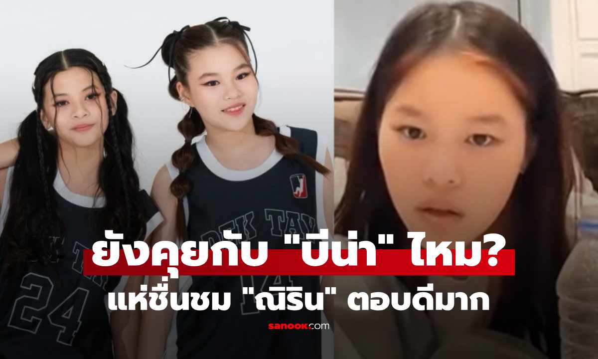 "แม่หนิง" ปลื้ม "น้องณิริน" ตอบดีมาก! หลังถูกถามยังคุย "น้องบีน่า" ลูกนานา อยู่ไหม