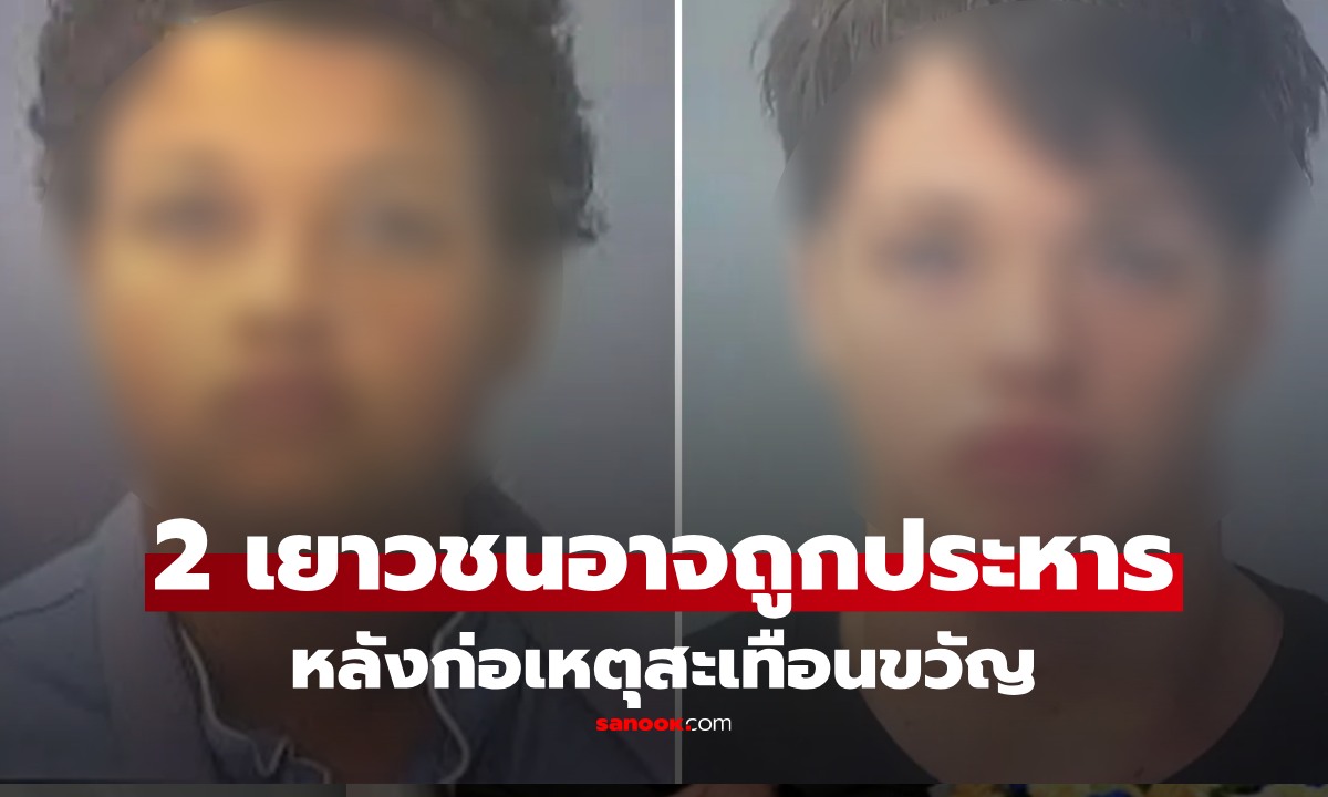 2 เยาวชนวัย 14-16 จ่อถูกพิจารณาคดีแบบผู้ใหญ่ สูงสุด "ประหารชีวิต" หลังก่อเหตุสะเทือนขวัญ