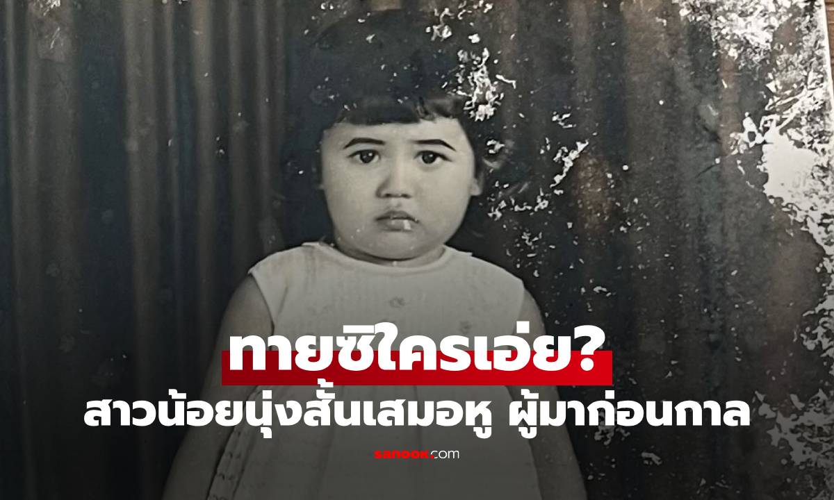 ใครเอ่ย? สาวน้อยนุ่งสั้นเสมอหู ผู้มาก่อนกาล 60 ปีผ่านไปยังโด่งดังในวงการบันเทิง