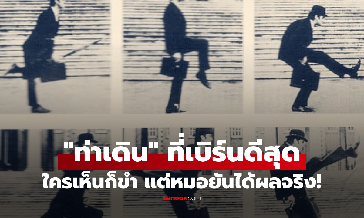 วิทยาศาสตร์ยัน "ท่าเดิน" ที่เผาไขมันสุดๆ ใช้เวลานิดเดียว เบิร์นชนะเดิน 3 ชั่วโมง!!!