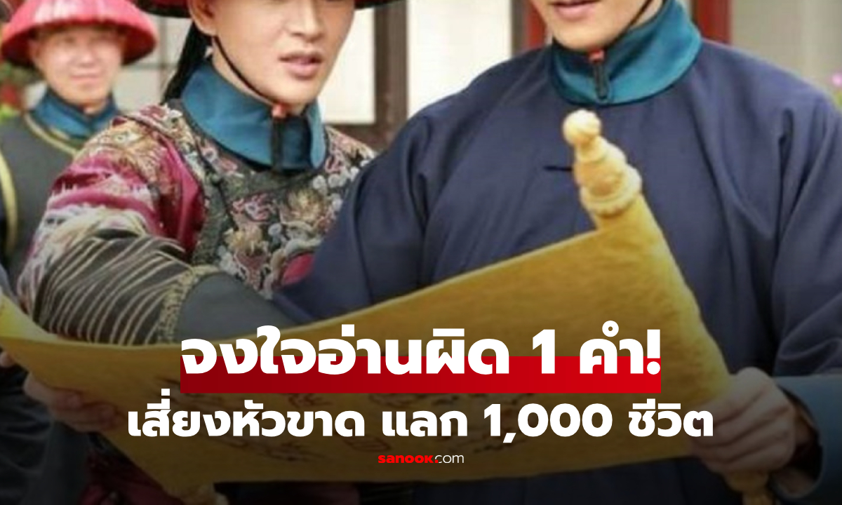 ย้อนชะตากรรม "ขันทีหัวใจพระโพธิสัตว์" จงใจอ่านราชโองการ "ผิด 1 คำ" ช่วยชีวิตคนนับพัน!