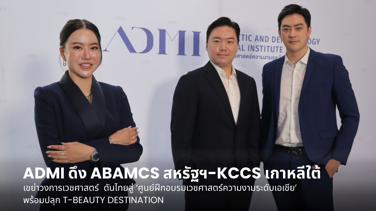 ADMI ดึง 2 มาตรฐานความงามโลก “ABAMCS สหรัฐฯ-KCCS เกาหลีใต้” เขย่าวงการเวชศาสตร์