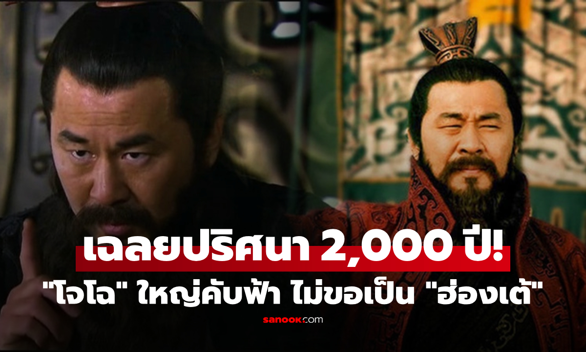 กุมอำนาจเบ็ดเสร็จ แต่ทำไม "โจโฉ" ยืนกรานไม่ตั้งตนเป็น "ฮ่องเต้" เฉลยปริศนา 2 พันปี!!