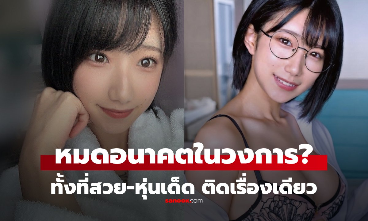 สงสาร..นางเอก AV หน้าตาดี หุ่นเด็ด แต่ "ไม่มีงาน" จ่อหมดอนาคตเพราะ "ปัญหาเดียว"