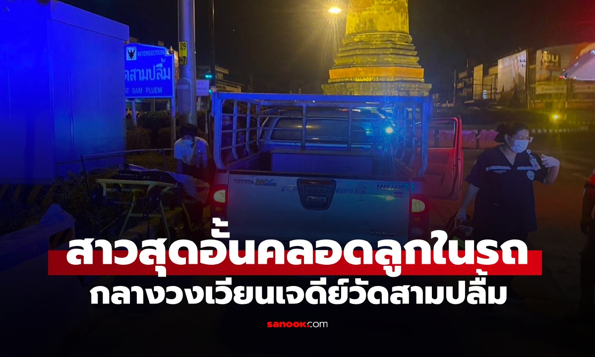 งวดนี้มาแน่! สาวคลอดลูกบนรถกระบะ กลางวงเวียนเจดีย์วัดสามปลื้ม แห่ส่องทะเบียน