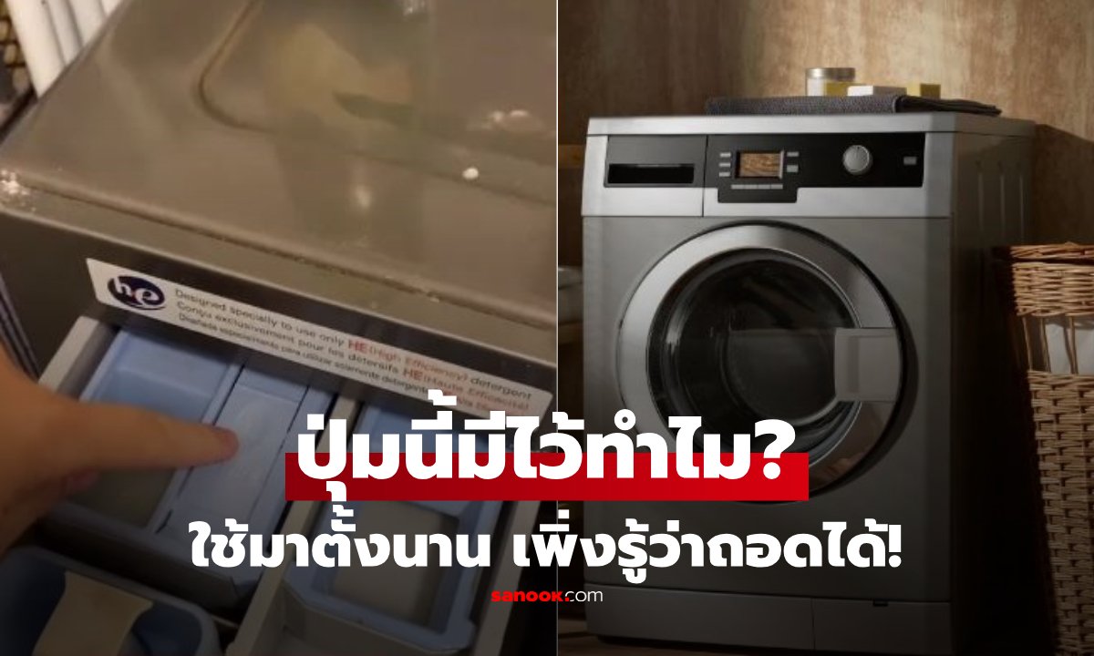 บ้านคุณมีไหม?! สาวเฉลย "ปุ่มลับ" ในเครื่องซักผ้า ที่คน 90% ไม่เคยใช้ กดปุ๊บชีวิตดีขึ้นเยอะ
