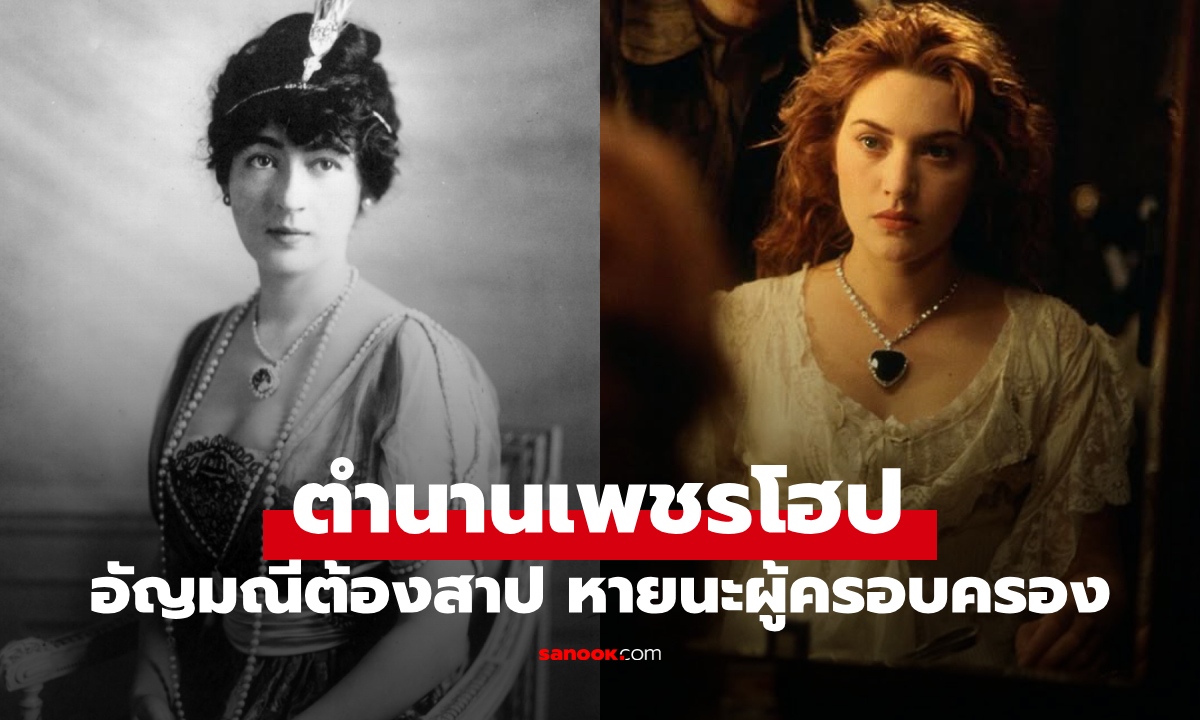 ตำนาน "เพชรโฮป" อัญมณีต้องคำสาป ผู้ครอบครองจะโชคร้าย ราชวงศ์ก็ไม่รอด