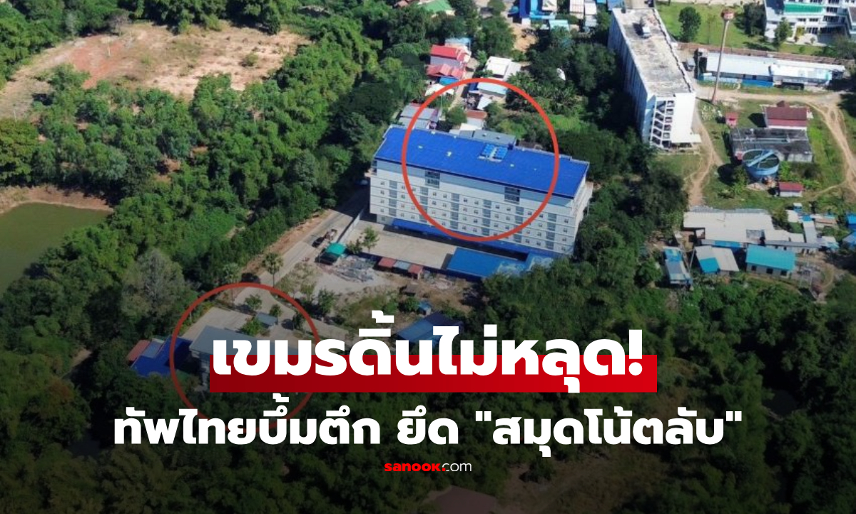 เขมรดิ้นไม่หลุด! ไทยยึด "สมุดโน้ตลับ" คาสนามรบ บึ้มรังสแกมเมอร์ เจอไม้เด็ดที่ใช้บังหน้า