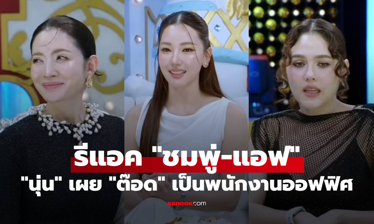 "นุ่น วรนุช" เผย "ต๊อด ปิติ" ยังเป็นแค่พนักงานออฟฟิศ รีแอค "ชมพู่-แอฟ" คือคำตอบ