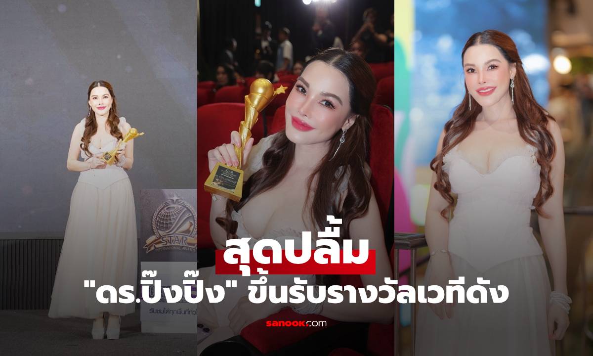 "ดร.ปิ๊งปิ๊ง รภัทร" สุดปลื้ม! รับรางวัล "ผู้สร้างแรงบันดาลใจยอดเยี่ยม"