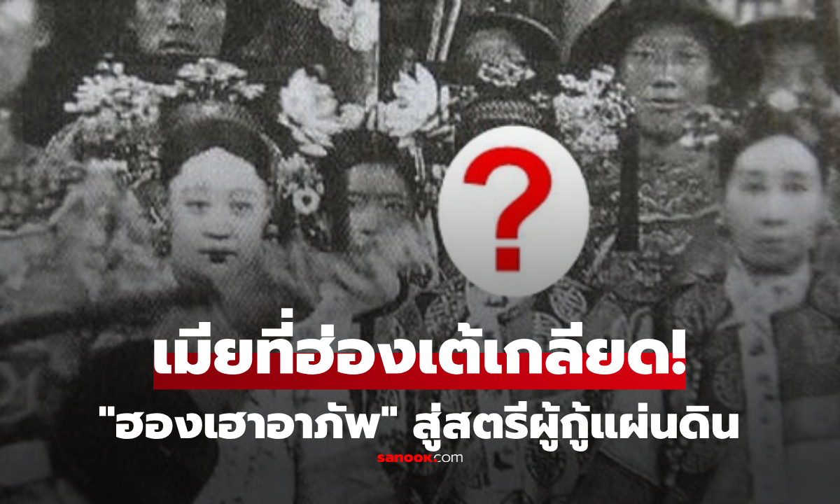 เธอคือใคร? "ฮองเฮาอาภัพ" เมียที่ฮ่องเต้เกลียด 20 ปีไม่แตะตัว ยอมเป็นคนบาปล้มราชวงศ์!
