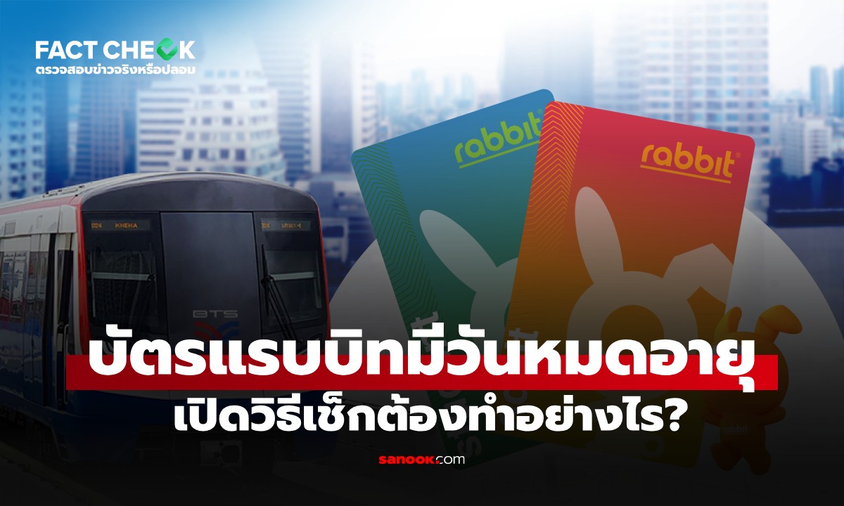 เช็กข่าวชัวร์ : หลายคนไม่รู้ "บัตรแรบบิท" BTS มีวันหมดอายุ? เปิดวิธีเช็กง่ายๆ