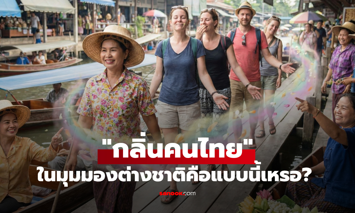 เพิ่งจะรู้ "กลิ่นคนไทย" ในมุมมองของคนต่างชาติ คือแบบนี้เหรอ